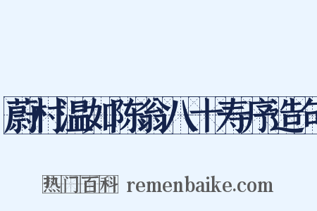 蔚村温如陈翁八十寿序造句是什么意思的图片